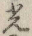 光，已得其位