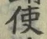 字使