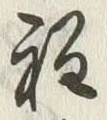 글자 程