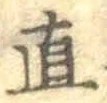 文字直