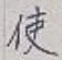 글자 使