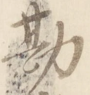 已定位勘