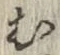 글자 む