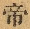 글자 帝