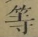 글자 等