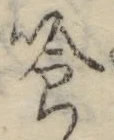 字喰