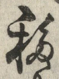 Đã định vị 移