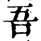 文字吾