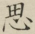 글자 思