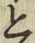 글자 と