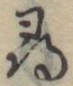 尋の位置