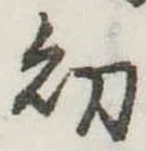 Đã định vị 幼