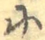 𛂋 위치 확인됨