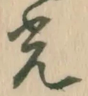 「光」字