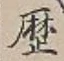글자 歴