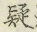 字疑