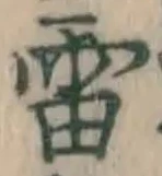 Chữ 雷