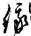俄の位置