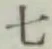 글자 七