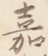 嘉 위치 확인됨