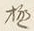 글자 極