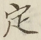 글자 定