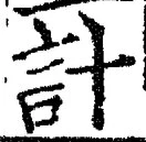 글자 計
