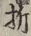 글자 折