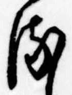 位置 確認된 𛃸