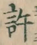 글자 許
