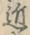 글자 近