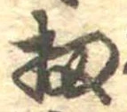 Đã định vị 扨