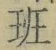 字班