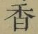 글자 香