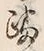 文字踏
