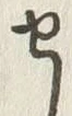 字せ