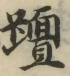 𨆁の位置