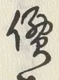 Chữ 価