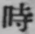 文字時