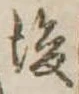 後 위치 확인됨