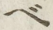 글자 べ