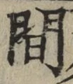 글자 間