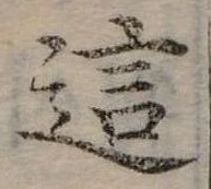 已定位這