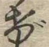 位置定マレルげ