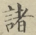 글자 諸