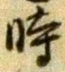 字時