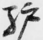 驢の位置