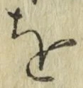 文字 を