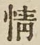 글자 情