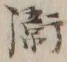 글자 衛
